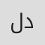 لقمان ديركي